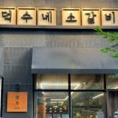 덕수네소갈비 | [자곡동 육회비빔밥 맛집] 덕수네소갈비 /육회비빔밥,소고기탕 강추 /주차가능