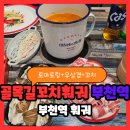 부천역 골목길꼬치훠궈 부천훠궈