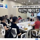 동방고등학교 | [집체교육/대학교육] 고교-대학 연계 동아리 포트폴리오 워크숍_비전 메이킹 교육 후기