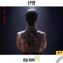 영화리뷰 신명 후기 수위 쿠키 손익분기점 정보 최신 개봉 한국 정치 오컬트 스릴러