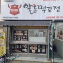[마산 합성동] 바삭한 치킨과 맛감자, 떡튀김이 만난 최고의 조화 치킨강정 맛집 '알통떡강정(삼성병원점)'