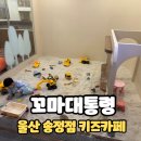 울산 송정동 꼬마대통령 키즈카페 후기