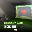 제이디골프 : 잠실 종합운동장역 스크린골프 가성비 골프존 후기