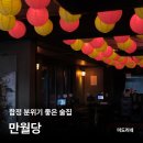 만월당 | 분위기 좋은 요리주점 '만월당 합정점' 솔직후기
