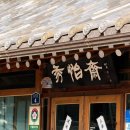 빠져봅시다 | 청주기념일에 가기 좋은 수이재1928에서 수이재A코스를 먹어봅시다.