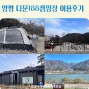양평 다문188캠핑장 이용후기와 서울 근교 드라이브연핫도그 대성리 카페 스타벅스 리버사이드 대성리DT점