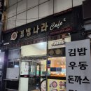 김밥나라고현