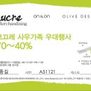 On & On, Olive des Olive, W. 등 보끄레 사우가족 우대행사~(여성의류만!!!) 이미지