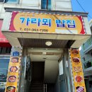 가라뫼밥집 이미지