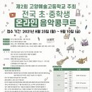 제2회 고양예술고등학교 주최 전국 초·중학생 온라인 음악 콩쿠르 이미지