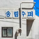 송림슈퍼 이미지