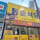 더벤티경산 - 경산시 백자로10길 3-17 | 경산 중방동 제육 백반정식 동춘식당(셀프바 반찬)내돈내산 후기