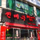 진미각 - 군포시 산본로77번안길 21 | 진미각