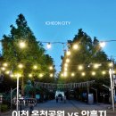 물꽃공원 다목적구장 | &#39;차분한 산책 vs 화려한 산책&#39; 모두 즐길 수 있는 이천 야경 산책코스 추천! | 서포터즈