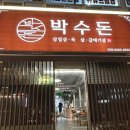 초월역 | 삼겹살인데 소고기 맛이 남🔥 초월역 고기집 박수돈 솔직 후기