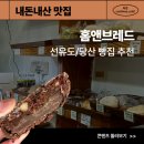 당산못공원 | [선유도/당산] 홈앤브레드 - 녹차크림팥빵부터 쇼콜라캐슈넛까지 인기 메뉴 총정리 내돈내산