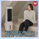 끌리겐 냉풍기 KLZ-AC01 정말 시원할까? 가성비 냉방기 솔직후기