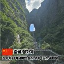 중국항공여행사㈜ | 사천항공 타고 여기어때 장가계 패키지여행 솔직 후기 및 필수 준비물