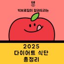 명일동 헬스장:)2025 뜨고 있는 다이어트 식단 총정리!