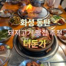돈가맛돼지 | [동탄] 돼지고기 맛집 더돈가 후기!!