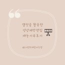 SNS 활용 동영상 편집 | 캡컷 활용 동영상제작편집 재능기부 후기