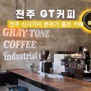 GT | 전주 신시가지 분위기 좋은 카페 GT커피 후기