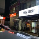한도리닭 장산점 이미지