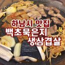 백초묵은지삼겹살 이미지