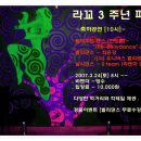 "★★ 최고의 공연과 함께 하는 라꼬 3주년 파티★★" 이미지