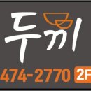 두끼떡볶이확장단지점
