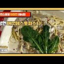 버섯 페스토 파스타 만들기 편스토랑 버섯 페스토 파스타 레시피 이미지