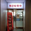 [서울 밥집] 강남역 청간막국수의 동치미 막국수