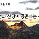 9월 30일(월) 성전과 산당이 공존하는 신앙인가요? 이미지