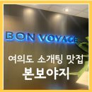 본보야지(구,보나베띠IFC점) | [여의도/영등포] 소개팅하기 좋은 맛집 본보야지 이탈리안 레스토랑 솔직후기
