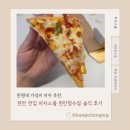 청수로 | 만 원대 가성비 피자 추천, 천안 맛집 피자스쿨 천안청수점 솔직 후기