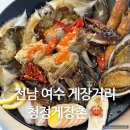 전남 여수 청정게장촌 평일 점심예약 모둠꽃게장정식 내돈내산 후기