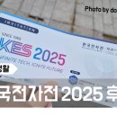 (주)한얼기업 | [문화 생활] 제 56회 한국 전자전(KES 2025 코엑스에서 열린 전시 관람 후기!)