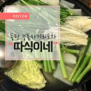 따식이네포차