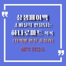 강구농협하나로마트 및 주유소 | 상생페이백 최대 30만원 환급! 소비 실적 인정 하나로마트 전국 목록 (지역별 완전 총정리)