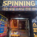 코앞휘트니스클럽 | 대전 궁동 ]스피닝클럽 카이스트점 -활기차게 다이어트 퇴근 후 운동