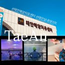 해양센터 1층 | 태안 실내데이트코스 겨울놀거리 해양치유센터