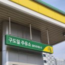 구도일주유소 | 청라 S-OIL 구도일주유소 자동세차 후기🚗