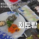 아산 횟집 회토랑 가성비 좋은 가족모임 장소 예약 필수