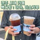[경주카페] 경주 빽다방 로데오 : 가성비, 대량