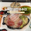 삼천포수산 | 노량진 대방어 맛집 삼천포수산 회 충남식당