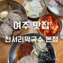 여주 아울렛 근처 맛집 블루리본 서베이 천서리막국수본점