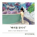 뽑아쥬 | 부산 아이랑 실내 가볼만한 곳 ; 빌라드 쥬 아난티 '빠시를 찾아서' 전시회, 봄방학 기록