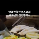 탑데판 철판요리 이미지