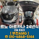 전동 | 르노 아르카나 전동트렁크 장착 후기