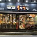 불막열삼 사직점 이미지